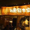 実際訪問したユーザーが直接撮影して投稿した西新宿居酒屋お魚総本家 新宿西口店の写真