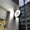 実際訪問したユーザーが直接撮影して投稿した美園二条ラーメン専門店RAMEN N'nの写真