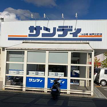 実際訪問したユーザーが直接撮影して投稿した日の峰スーパーサンディ 神戸北町店の写真