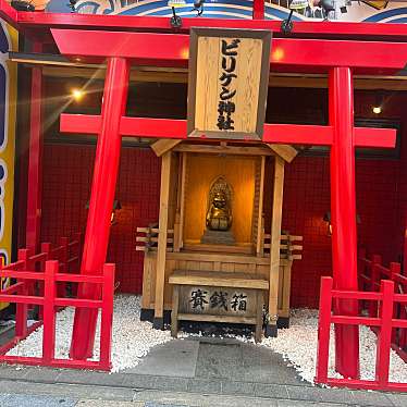 実際訪問したユーザーが直接撮影して投稿した恵美須東神社ビリケン神社の写真