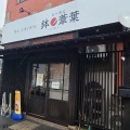 実際訪問したユーザーが直接撮影して投稿した城北町ラーメン専門店らーめん 鉢ノ葦葉の写真