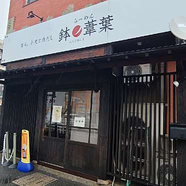 くまくまくまーさんが投稿した城北町ラーメン専門店のお店らーめん 鉢ノ葦葉/ラーメン ハチノアシハの写真