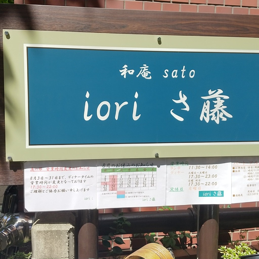 実際訪問したユーザーが直接撮影して投稿した西葛西和食 / 日本料理iori さ藤の写真