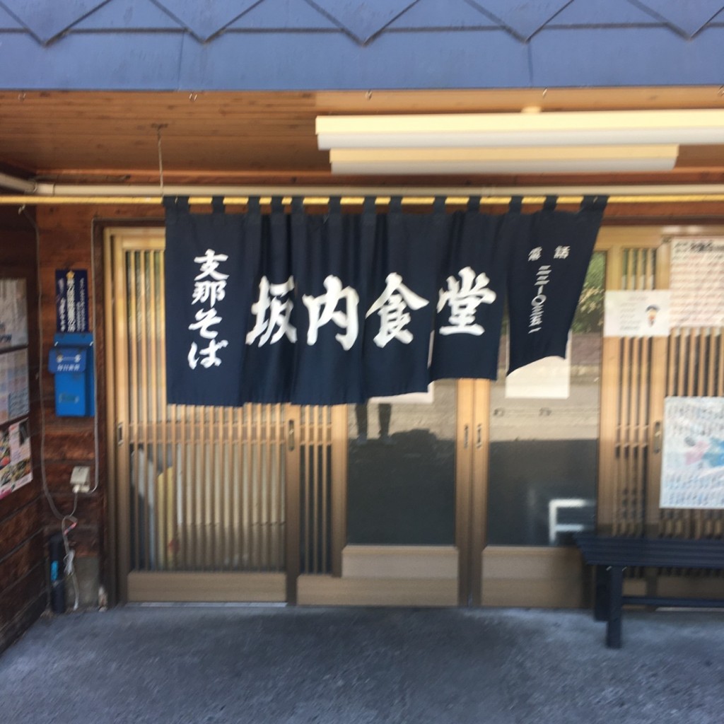 カニかに蟹さんが投稿した細田ラーメン専門店のお店坂内食堂/バンナイショクドウの写真