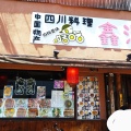 実際訪問したユーザーが直接撮影して投稿した田中里ノ内町四川料理鑫源の写真