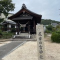 実際訪問したユーザーが直接撮影して投稿した祇園神社尾首日吉神社の写真