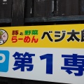 実際訪問したユーザーが直接撮影して投稿した逢谷内ラーメン / つけ麺らーめんベジ太郎の写真