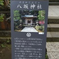 実際訪問したユーザーが直接撮影して投稿した江の島神社八坂神社(江ノ島天王社)の写真