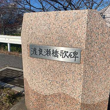 実際訪問したユーザーが直接撮影して投稿した通記念碑渡良瀬橋 歌碑の写真