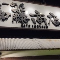 実際訪問したユーザーが直接撮影して投稿した下石井ラーメン / つけ麺らーめん 加藤商店の写真
