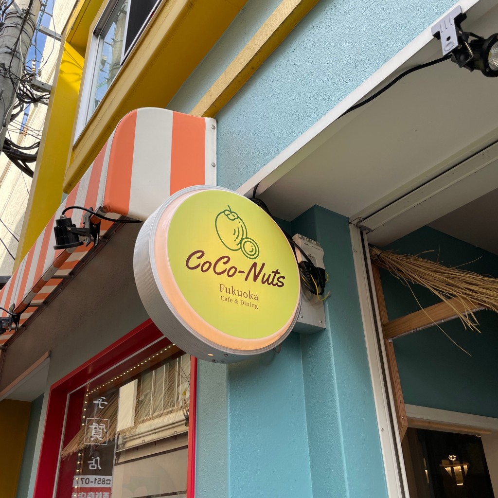 じっとしてられないてるこさんが投稿した西新タイ料理のお店CoCo-Nuts Fukuoka Cafe & Dining/ココ ナッツ フクオカ カフェ アンド ダイニングの写真
