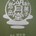 実際訪問したユーザーが直接撮影して投稿した出合町和菓子湖月堂の写真