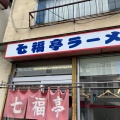 実際訪問したユーザーが直接撮影して投稿した南片江ラーメン / つけ麺七福亭の写真