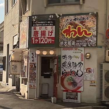 大分からあげわん新大阪店のundefinedに実際訪問訪問したユーザーunknownさんが新しく投稿した新着口コミの写真