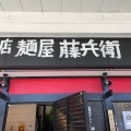 実際訪問したユーザーが直接撮影して投稿したラーメン専門店大阪塩系 麺屋藤兵衛の写真