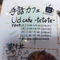 実際訪問したユーザーが直接撮影して投稿した菫平カフェ手話カフェ Ud cafe -te to te-の写真