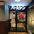 実際訪問したユーザーが直接撮影して投稿した西新宿中華料理バーミヤン 新宿西口大ガード店の写真