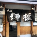 実際訪問したユーザーが直接撮影して投稿した曾根崎ラーメン専門店大阪麺哲の写真