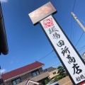 実際訪問したユーザーが直接撮影して投稿した上山町ラーメン専門店田所商店 船橋店の写真