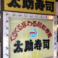 実際訪問したユーザーが直接撮影して投稿した南原町寿司南原太助寿司の写真