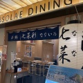 実際訪問したユーザーが直接撮影して投稿した下臼井魚介 / 海鮮料理ソラエ・ダイニング 海鮮 七菜彩の写真