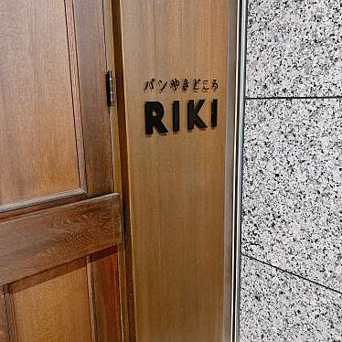 パンやきどころ RIKIのundefinedに実際訪問訪問したユーザーunknownさんが新しく投稿した新着口コミの写真