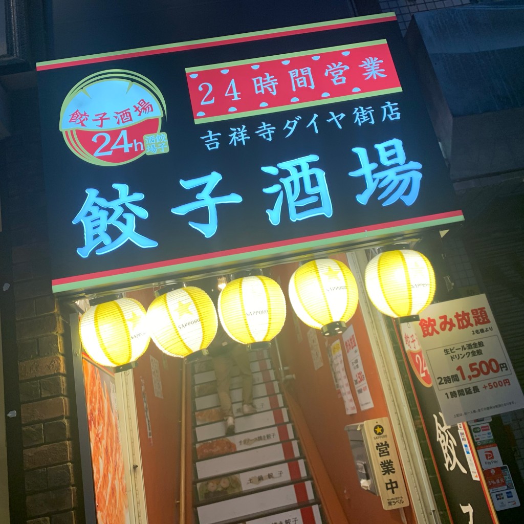 実際訪問したユーザーが直接撮影して投稿した吉祥寺本町居酒屋24時間 餃子酒場 吉祥寺ダイヤ街店の写真