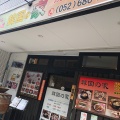 実際訪問したユーザーが直接撮影して投稿した瑞穂通韓国料理韓国の家の写真