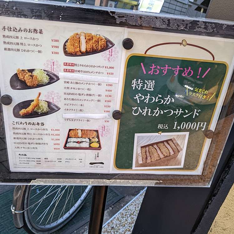 日本橋とんかつ 一 HAJIME 仙川店/ニホンバシトンカツ ハジメ 