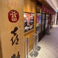 実際訪問したユーザーが直接撮影して投稿した名駅牛タン味の牛たん 喜助 名古屋店の写真