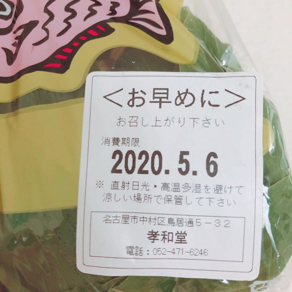 実際訪問したユーザーが直接撮影して投稿した鳥居通和菓子孝和堂 本店の写真