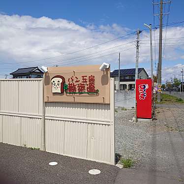 Calmando_休日ドライブさんが投稿した大街道北ベーカリーのお店パン工房 散歩道の写真