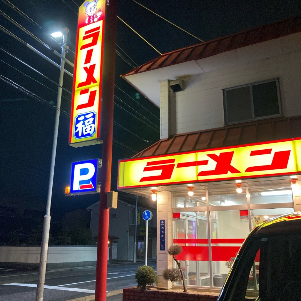 実際訪問したユーザーが直接撮影して投稿した大谷町ラーメン専門店ラーメン 福 小幡店の写真