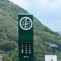 実際訪問したユーザーが直接撮影して投稿した十和川口道の駅道の駅 四万十とおわの写真