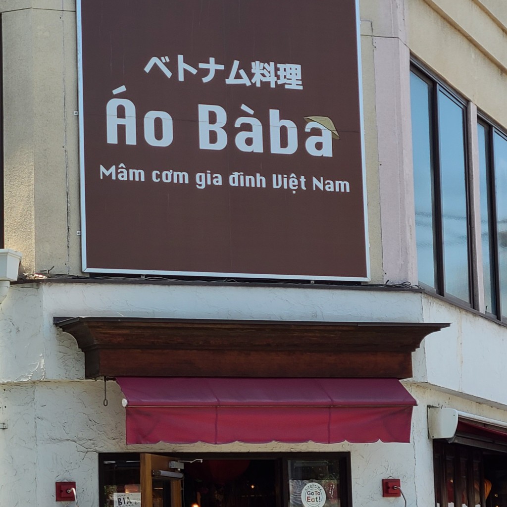 実際訪問したユーザーが直接撮影して投稿した霞町ベトナム料理ベトナム料理店アオババの写真