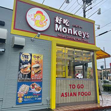 好吃Monkeys 蟹江店のundefinedに実際訪問訪問したユーザーunknownさんが新しく投稿した新着口コミの写真