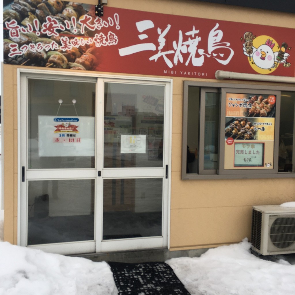 実際訪問したユーザーが直接撮影して投稿した野幌町焼鳥キッチンカー三美焼鳥 江別店の写真