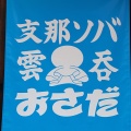 実際訪問したユーザーが直接撮影して投稿した大山金井町ラーメン専門店支那ソバ おさだの写真