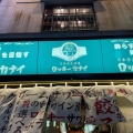 実際訪問したユーザーが直接撮影して投稿した神楽坂居酒屋日本栄光酒場 ロッキーカナイ 神楽坂の写真