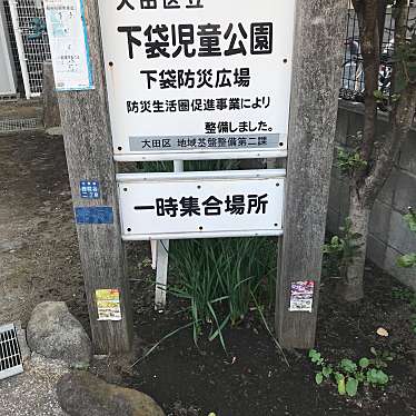 実際訪問したユーザーが直接撮影して投稿した西糀谷公園下袋児童公園の写真