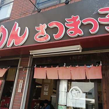 Kosugi33さんが投稿した下新城ラーメン / つけ麺のお店さつまっ子 下新城店/さつまっこの写真