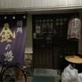 実際訪問したユーザーが直接撮影して投稿した赤塚居酒屋酒処 金の路の写真