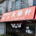 実際訪問したユーザーが直接撮影して投稿した西習志野ラーメン専門店大勝軒 北習志野店の写真