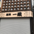 実際訪問したユーザーが直接撮影して投稿した西新宿居酒屋酒陣一鐵の写真