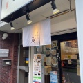 実際訪問したユーザーが直接撮影して投稿した神田松永町ラーメン / つけ麺中華そば糸の写真