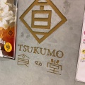 実際訪問したユーザーが直接撮影して投稿した若宮町カフェTSUKUMO食堂 豊田t-FACE店の写真