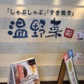 実際訪問したユーザーが直接撮影して投稿したひび野しゃぶしゃぶしゃぶしゃぶ温野菜 プレナ幕張店の写真