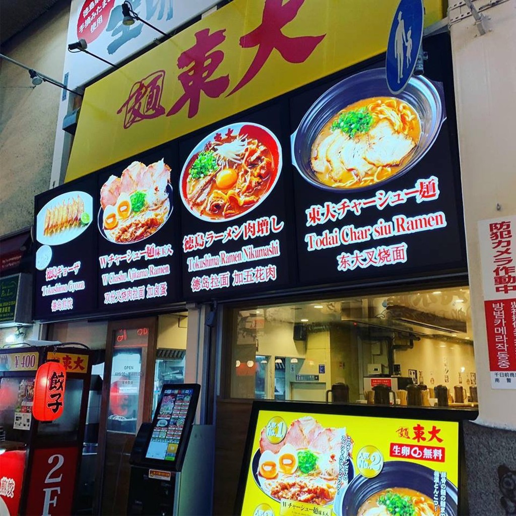 undefinedさんが投稿した道頓堀ラーメン / つけ麺のお店ラーメン東大 道頓堀店/トクシマラーメントウダイドウトンボリテンの写真