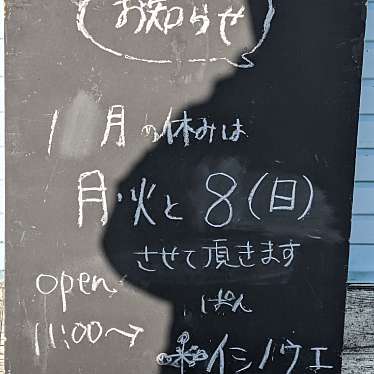 イシノウエのundefinedに実際訪問訪問したユーザーunknownさんが新しく投稿した新着口コミの写真