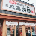 実際訪問したユーザーが直接撮影して投稿した中央うどん丸亀製麺 狭山店の写真